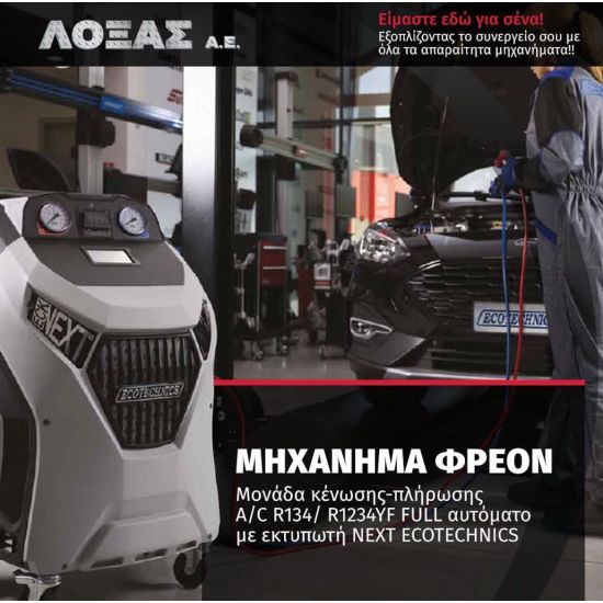 Μονάδα κένωσης-πλήρωσης A/C R134/R1234YF FULL ΑΥΤΟΜΑΤΟ ΜΕ ΕΚΤΥΠΩΤΗ NEXT ECOTECHNICS