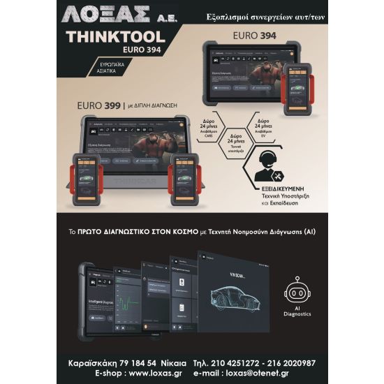 Διαγνωστική συσκευή αυτοκινήτων THINKTOOL EURO 394 αυτόνομη με ενσωματωμένη Τεχνητή Νοημοσύνη Διάγνωσης (AI Diagnostics)
